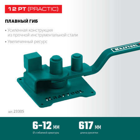 KRAFTOOL 12 PT, плавный гиб 23305_3