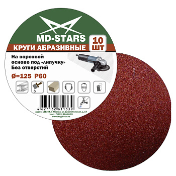 Круг абразивный сплошной 125хP120 "MD-STARS" (уп.5шт)