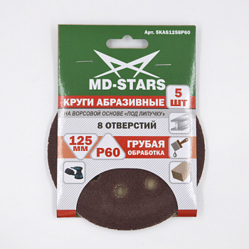 Круг абразивный перфорированный (8отв.) 125х8хP80 "MD-STARS" (уп.5шт)