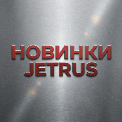 Новинки JET