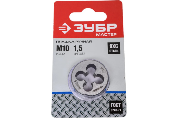 Плашка Зубр МАСТЕР М10x1,5 4-28022-10-1.5 _2 (convert.io)