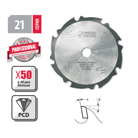 Пильный диск с PCD зубьями Woodwork 21