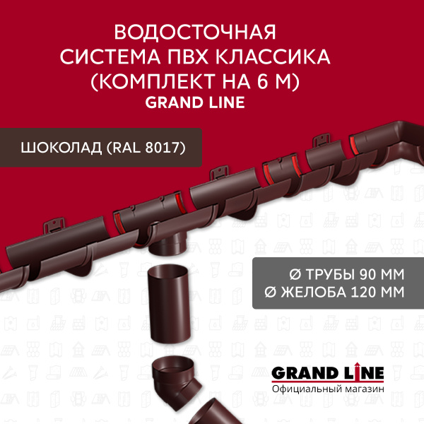 Классика 120 ПВХ Grand Line_6 м_3м (RAL 8017)